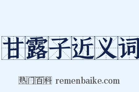 甘露子近义词是什么意思的图片